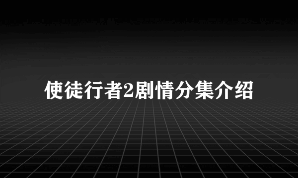 使徒行者2剧情分集介绍