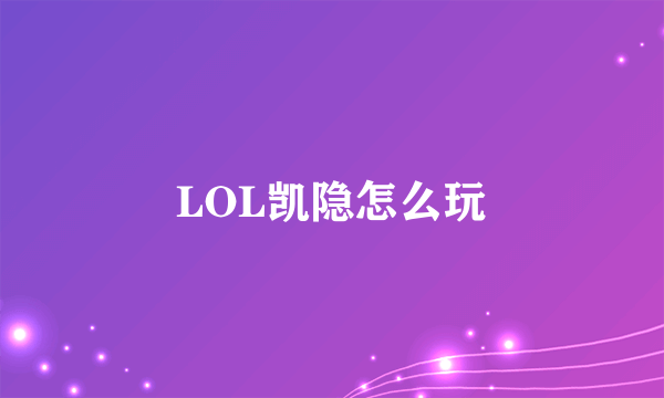 LOL凯隐怎么玩