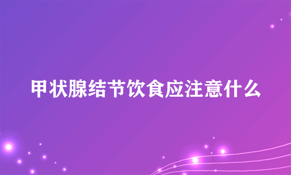 甲状腺结节饮食应注意什么