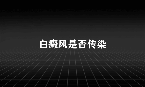 白癜风是否传染