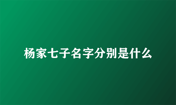 杨家七子名字分别是什么