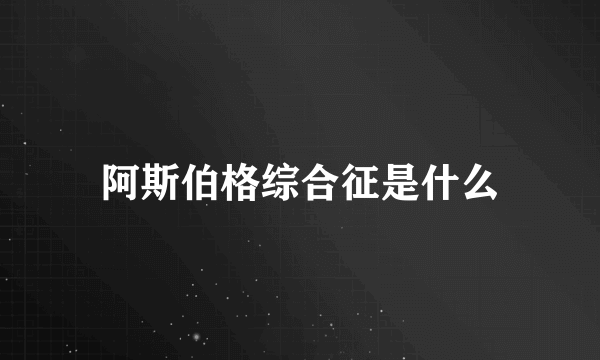 阿斯伯格综合征是什么