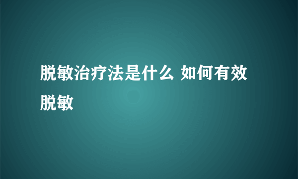 脱敏治疗法是什么 如何有效脱敏