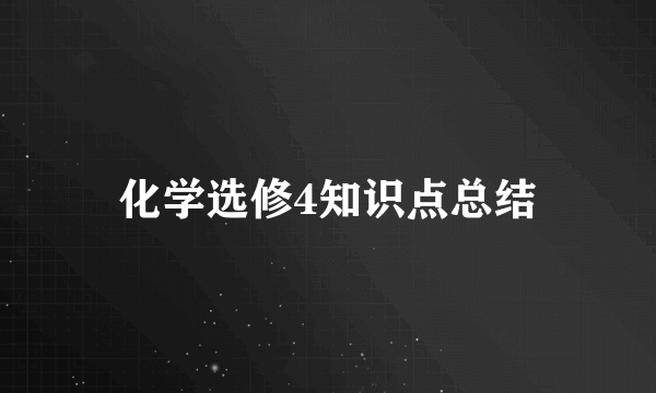 化学选修4知识点总结