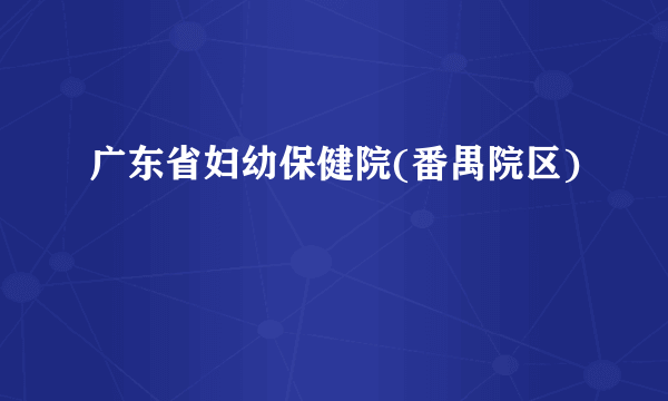 广东省妇幼保健院(番禺院区)