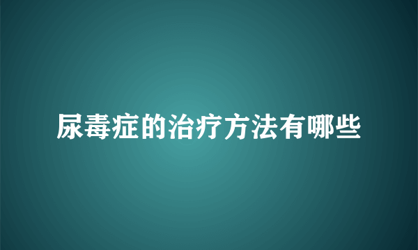 尿毒症的治疗方法有哪些