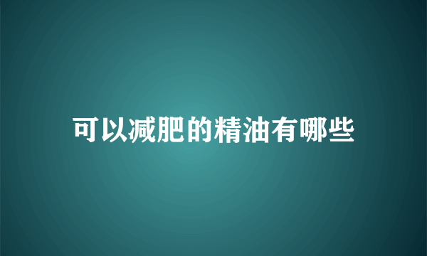 可以减肥的精油有哪些