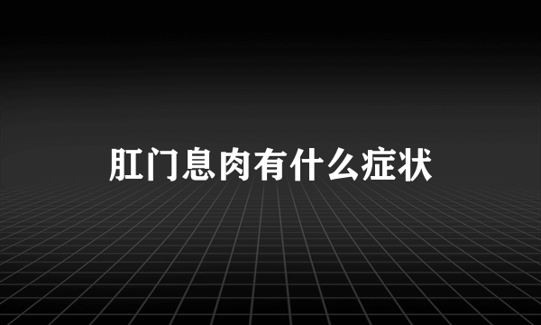 肛门息肉有什么症状