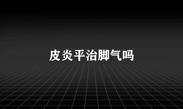 皮炎平治脚气吗