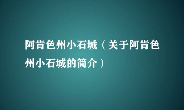 阿肯色州小石城（关于阿肯色州小石城的简介）