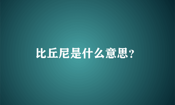 比丘尼是什么意思？