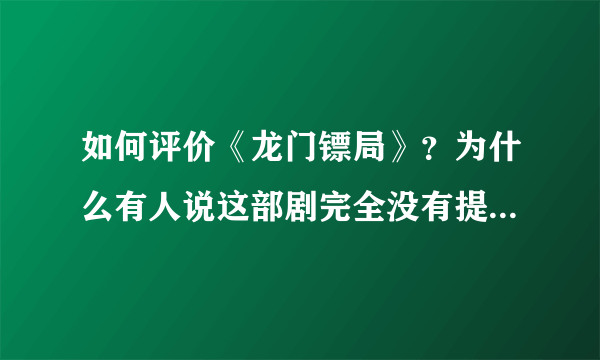 如何评价《龙门镖局》？为什么有人说这部剧完全没有提及莫小贝？