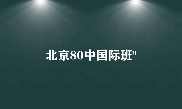 北京80中国际班