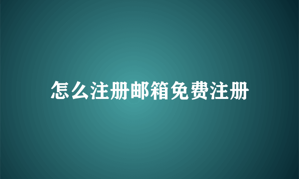 怎么注册邮箱免费注册