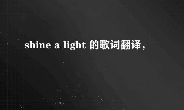 shine a light 的歌词翻译，