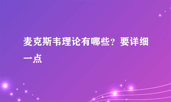 麦克斯韦理论有哪些？要详细一点