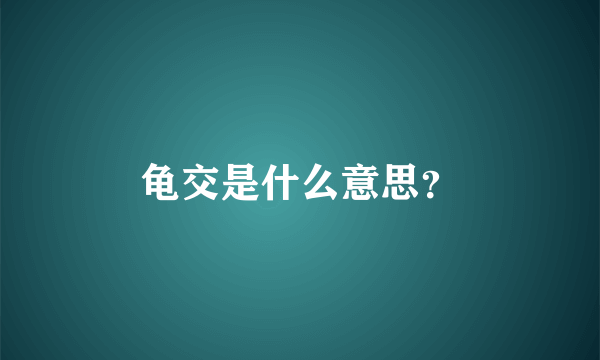 龟交是什么意思？