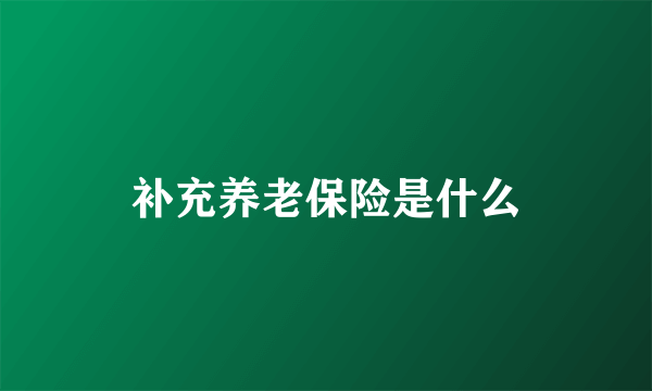 补充养老保险是什么