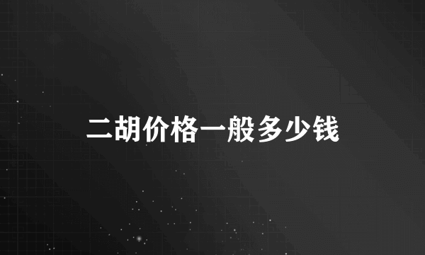 二胡价格一般多少钱