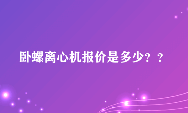 卧螺离心机报价是多少？？