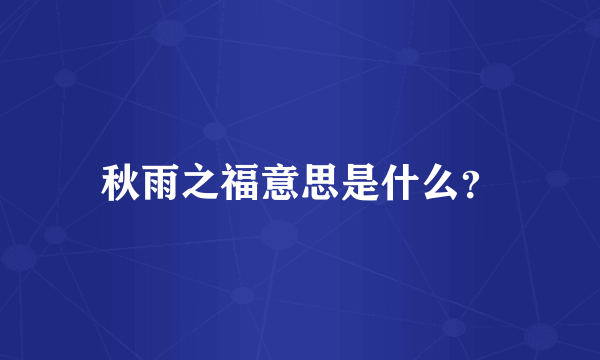 秋雨之福意思是什么？