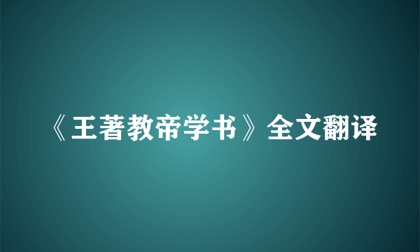 《王著教帝学书》全文翻译