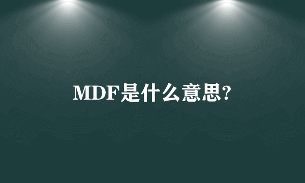 MDF是什么意思?