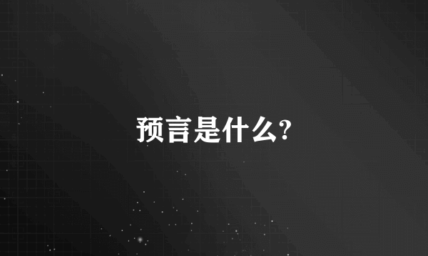 预言是什么?