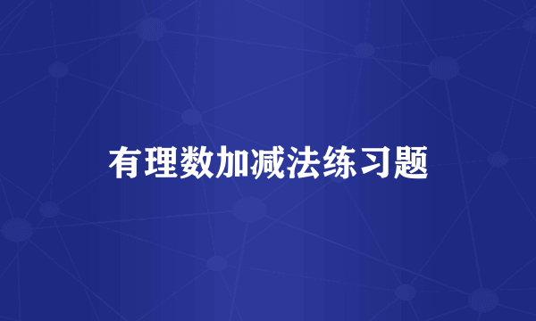 有理数加减法练习题