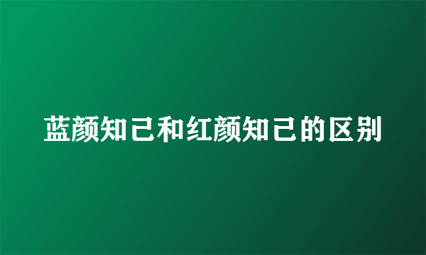 蓝颜知己和红颜知己的区别