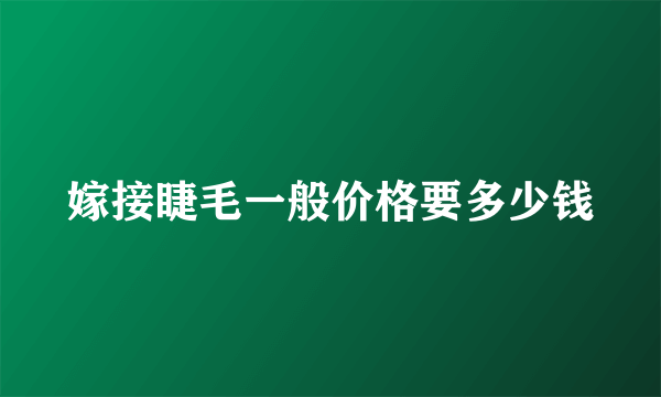 嫁接睫毛一般价格要多少钱