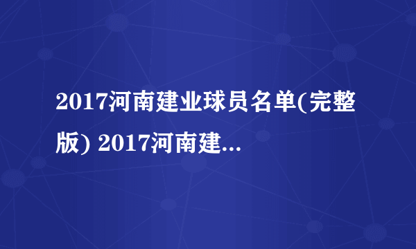 2017河南建业球员名单(完整版) 2017河南建业赛程表