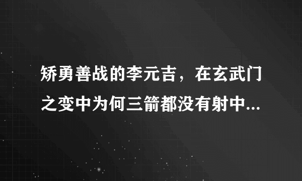 矫勇善战的李元吉，在玄武门之变中为何三箭都没有射中李世民？