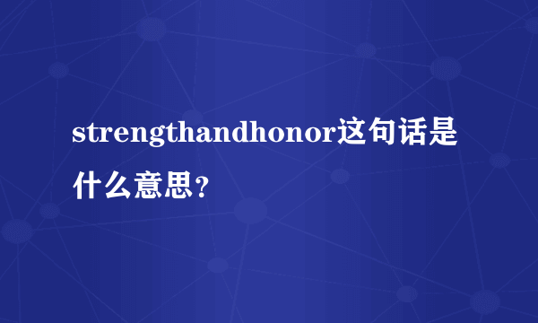 strengthandhonor这句话是什么意思？