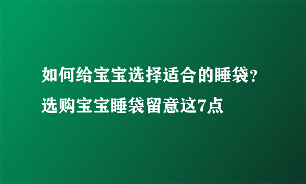 如何给宝宝选择适合的睡袋？选购宝宝睡袋留意这7点