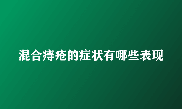 混合痔疮的症状有哪些表现