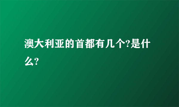 澳大利亚的首都有几个?是什么?