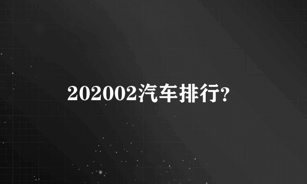 202002汽车排行？