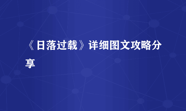 《日落过载》详细图文攻略分享