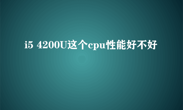 i5 4200U这个cpu性能好不好