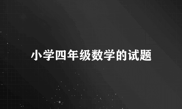 小学四年级数学的试题