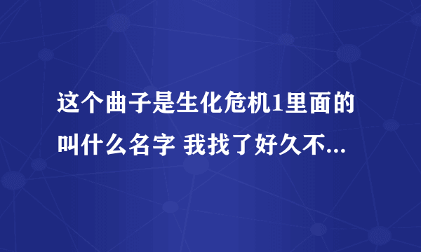 这个曲子是生化危机1里面的叫什么名字 我找了好久不是resident evil main title theme