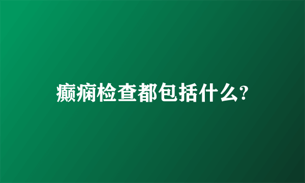 癫痫检查都包括什么?