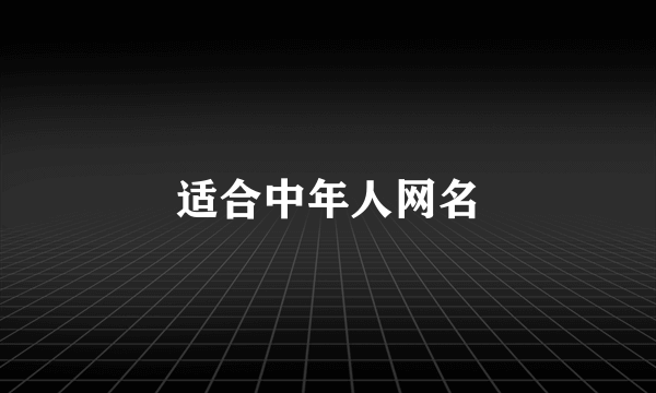 适合中年人网名