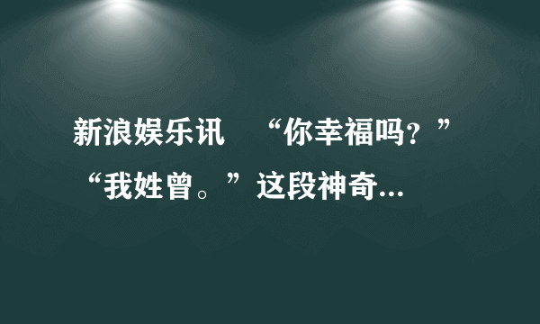 新浪娱乐讯   “你幸福吗？”“我姓曾。”这段神奇的对话出现在中午央视播出的《走基层百姓心声》特别调查节目中。这名务工人员看似文不对题，却令人遐想连篇的回答在网络火速走红，被网友们封为2012又一“神一样的回复”。①幸福是我们美好的追求，我们的生活中有哪些因素制约着我们的幸福指数？②这些制约因素说明了什么？