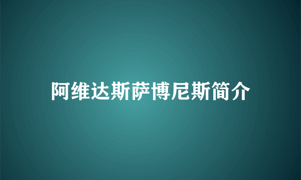 阿维达斯萨博尼斯简介