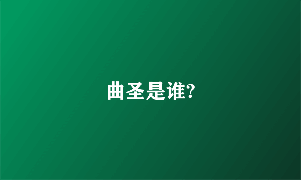 曲圣是谁?