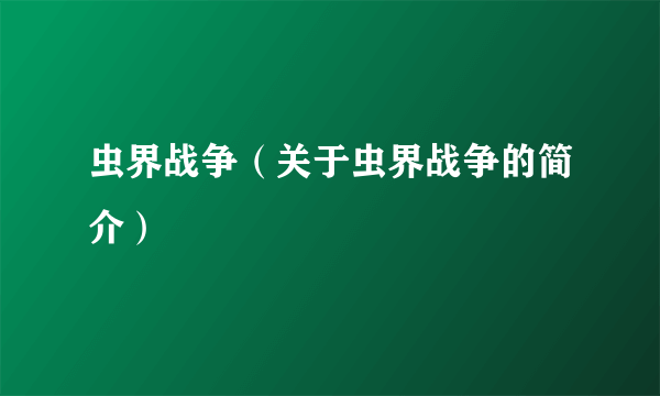 虫界战争（关于虫界战争的简介）