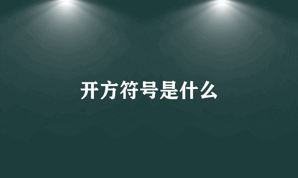 开方符号是什么