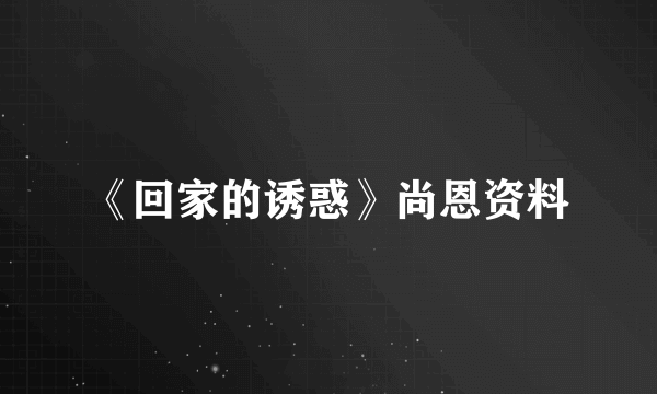 《回家的诱惑》尚恩资料